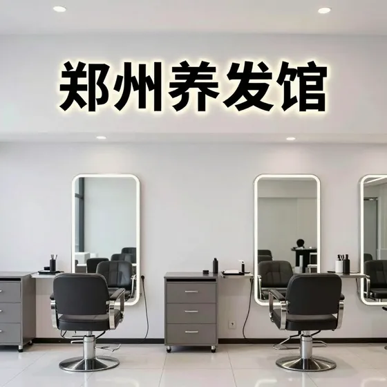 郑州养发馆专业团队怎么找